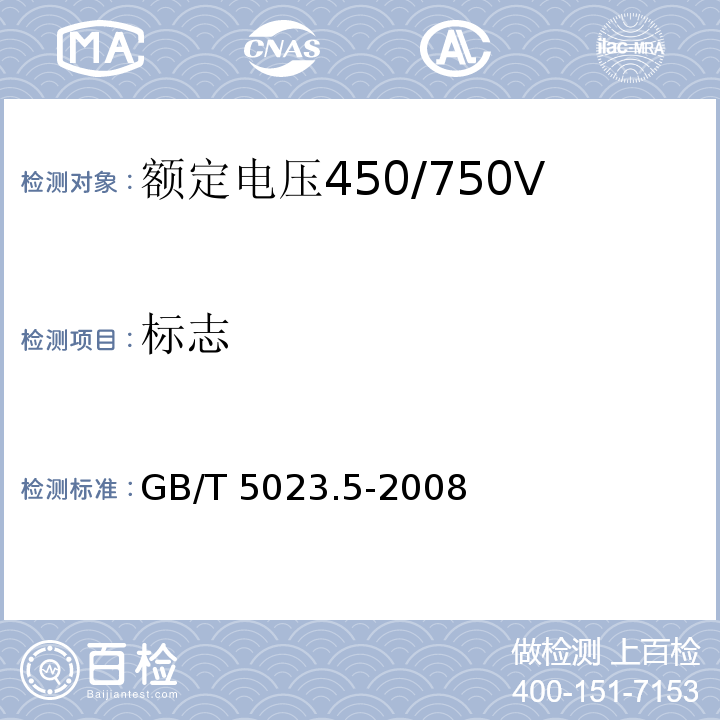 标志 额定电压450/750V及以下聚氯乙烯绝缘电缆 第5部分：软电缆(软线)GB/T 5023.5-2008