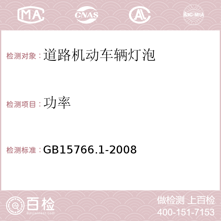 功率 路机动车辆灯泡尺寸、光电性能要求GB15766.1-2008