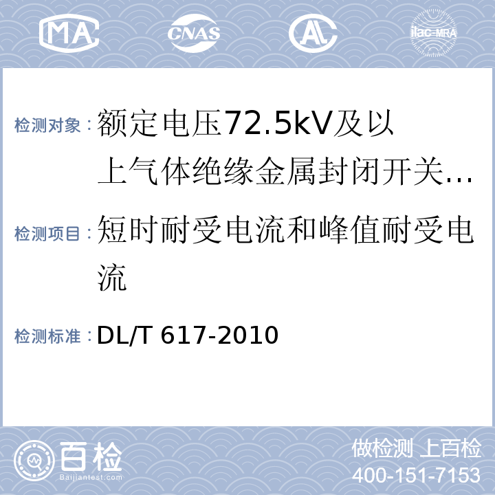 短时耐受电流和峰值耐受电流 气体绝缘金属封闭开关设备技术条件 /DL/T 617-2010