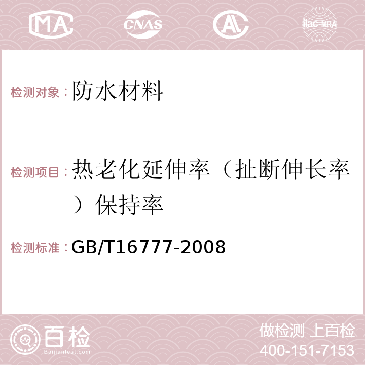 热老化延伸率（扯断伸长率）保持率 建筑防水涂料试验方法GB/T16777-2008