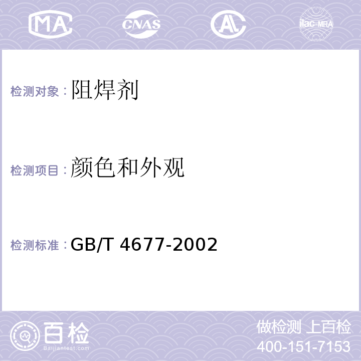 顏色和外觀 印制板測試方法GB/T 4677-2002