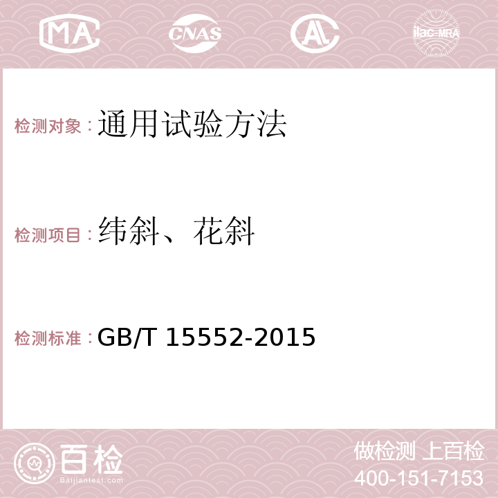 纬斜、花斜 丝织物试验方法和检验规则GB/T 15552-2015