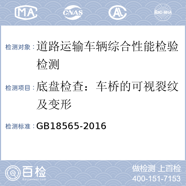 底盘检查：车桥的可视裂纹及变形 GB18565-2016 道路运输车辆综合性能要求和检验方法