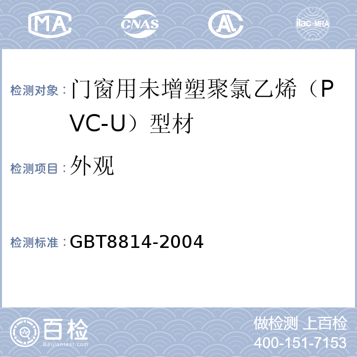 外观 窗用未增塑聚氯乙烯(PVC-U)型材GBT8814-2004