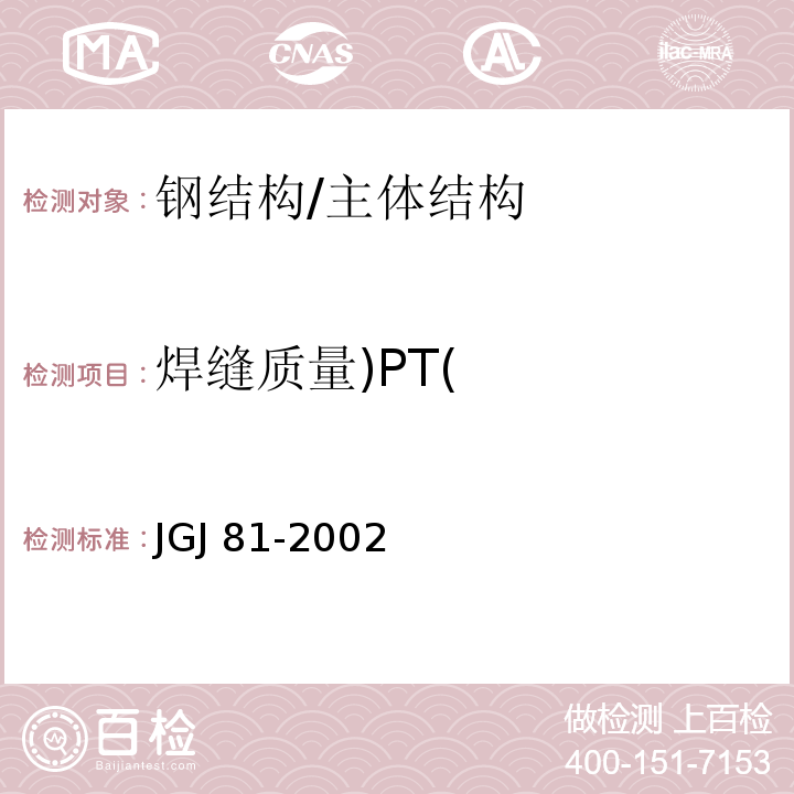 焊缝质量)PT( JGJ 81-2002 建筑钢结构焊接技术规程(附条文说明)