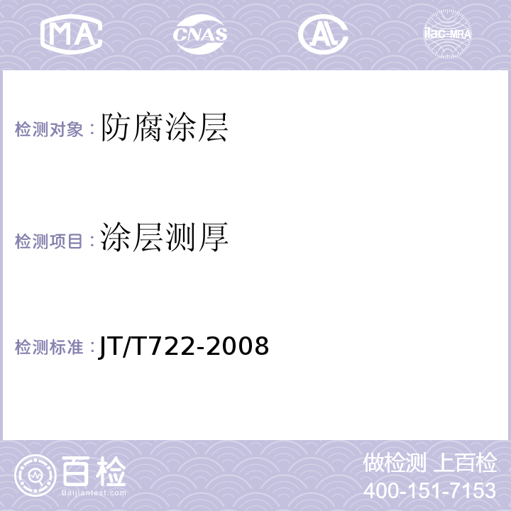 涂层测厚 JT/T 722-2008 公路桥梁钢结构防腐涂装技术条件