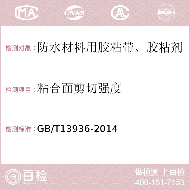 粘合面剪切强度 GB/T 13936-2014 硫化橡胶 与金属粘接拉伸剪切强度测定方法