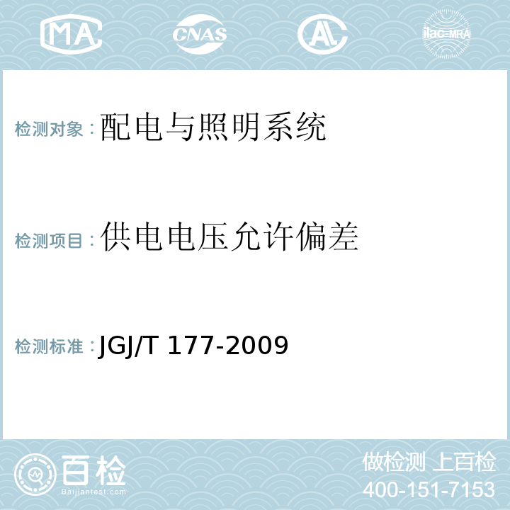 供电电压允许偏差 公共建筑节能检测标准JGJ/T 177-2009