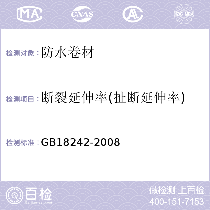 断裂延伸率(扯断延伸率) GB 18242-2008 弹性体改性沥青防水卷材