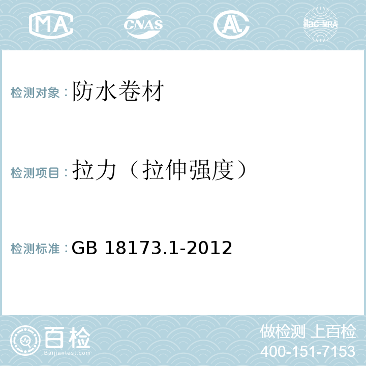 拉力（拉伸强度） 高分子防水材料 第1部分：片材 GB 18173.1-2012