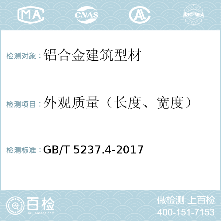 外观质量（长度、宽度） 铝合金建筑型材 第4部分：喷粉型材 GB/T 5237.4-2017