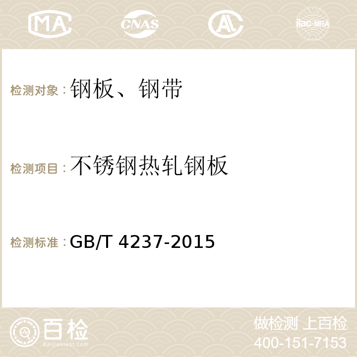 不锈钢热轧钢板 GB/T 4237-2015 不锈钢热轧钢板和钢带