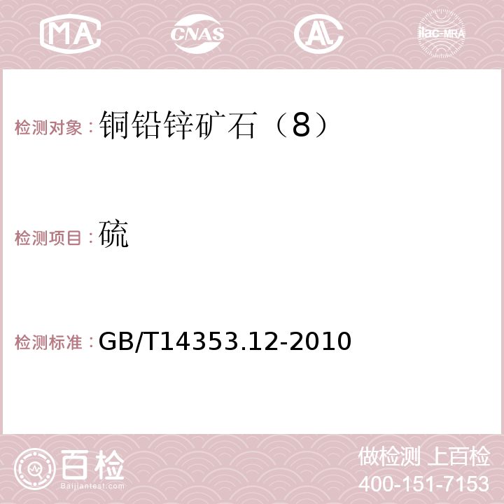 硫 GB/T14353.12-2010