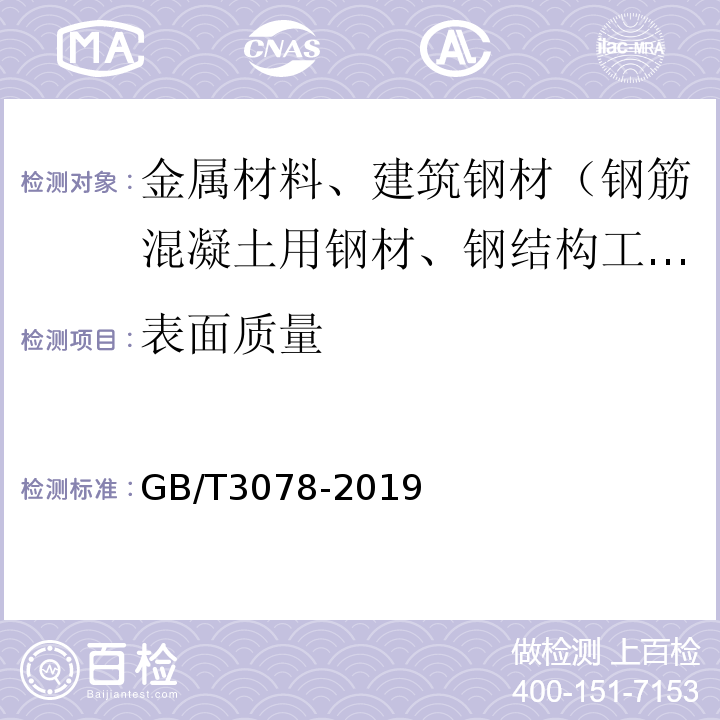 表面质量 优质结构钢冷拉钢材GB/T3078-2019