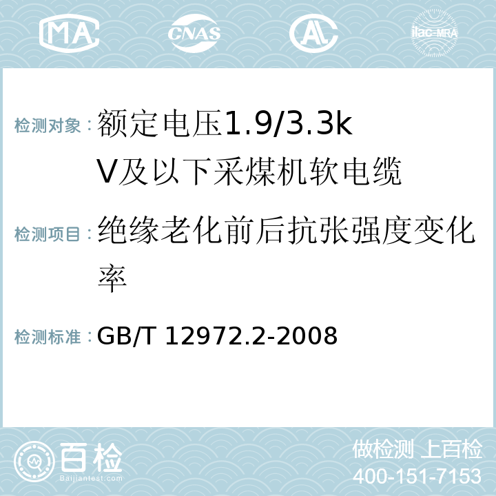 绝缘老化前后抗张强度变化率 矿用橡套软电缆 第2部分：额定电压1.9/3.3kV及以下采煤机软电缆GB/T 12972.2-2008