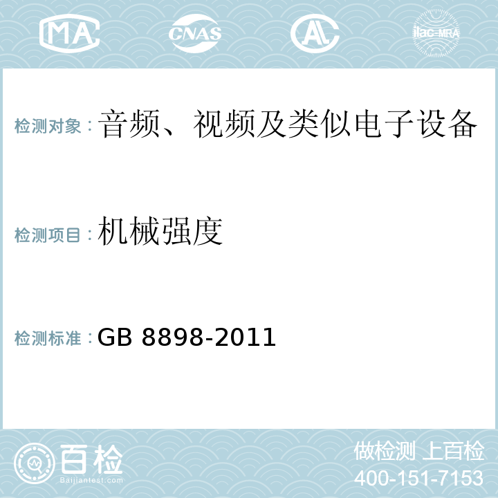 機(jī)械強(qiáng)度 音頻、視頻及類(lèi)似電子設(shè)備 安全要求GB 8898-2011
