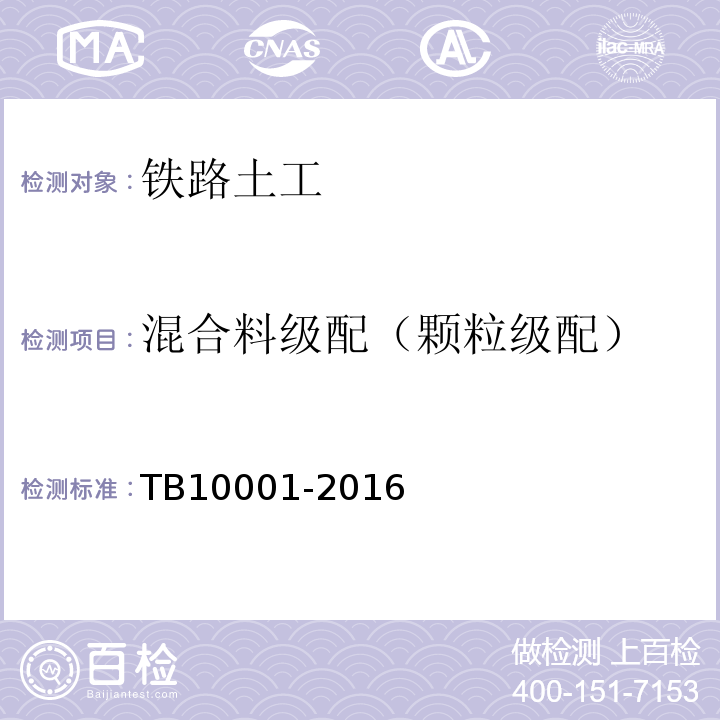 混合料级配（颗粒级配） TB 10001-2016 铁路路基设计规范(附条文说明)