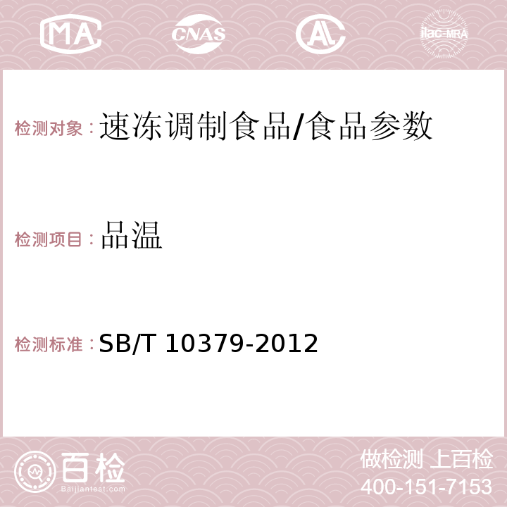 品温 速冻调制食品/SB/T 10379-2012