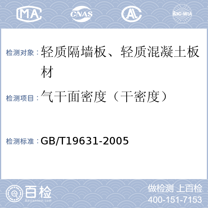 气干面密度（干密度） 玻璃纤维增强水泥轻质多孔隔墙条板 GB/T19631-2005