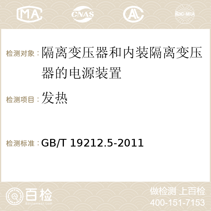 发热 电源电压为1 100V及以下的变压器、电抗器、电源装置和类似产品的安全 第5部分：隔离变压器和内装隔离变压器的电源装置的特殊要求和试验GB/T 19212.5-2011