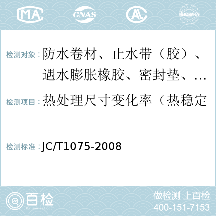 热处理尺寸变化率（热稳定性、加热伸缩量、收缩率） JC/T 1075-2008 种植屋面用耐根穿刺防水卷材