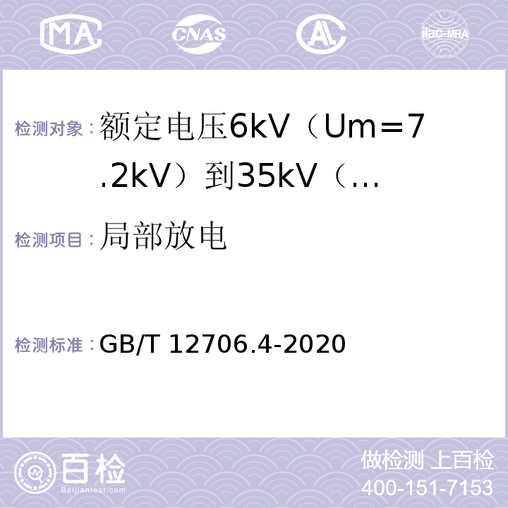 局部放电 额定电压1kV（Um=1.2kV）到35kV（Um=40.5kV）挤包绝缘电力电缆及附件 第4部分：额定电压6kV（Um=7.2kV）到35kV（Um=40.5kV）电力电缆附件试验要求GB/T 12706.4-2020