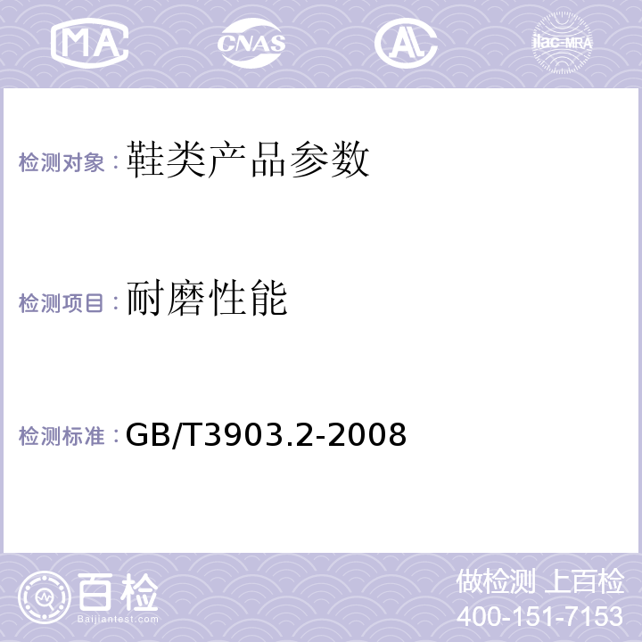 耐磨性能 鞋类通用试验方法 耐磨试验方法 GB/T3903.2-2008