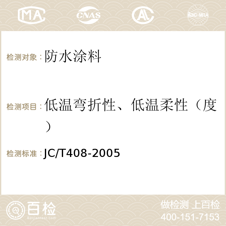 低温弯折性、低温柔性（度） 水乳型沥青防水涂料 JC/T408-2005