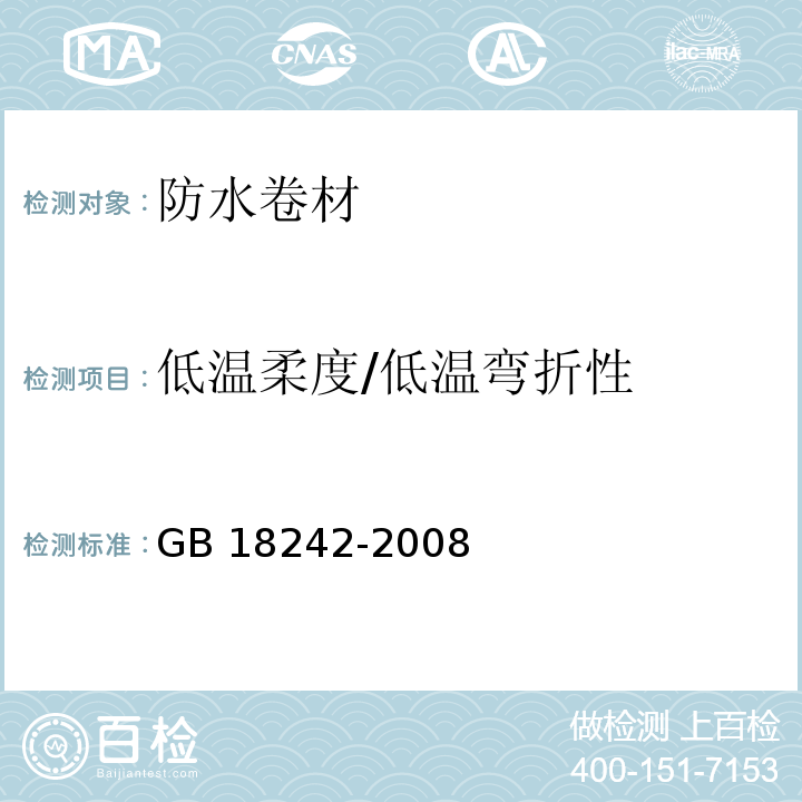 低温柔度/低温弯折性 弹性体改性沥青防水卷材 GB 18242-2008