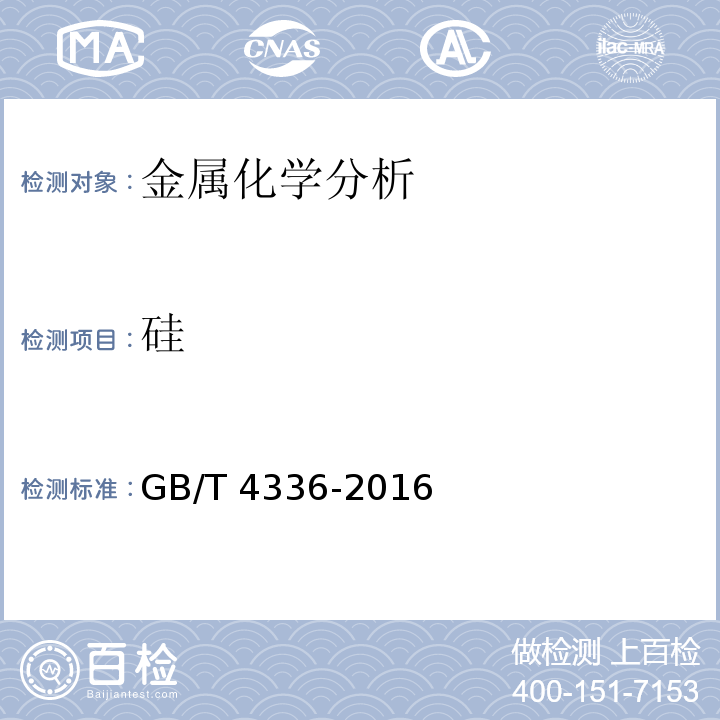 硅 碳素钢和中低合金钢 多元素含量的测定火花放电原始发射光谱法(常规法)GB/T 4336-2016