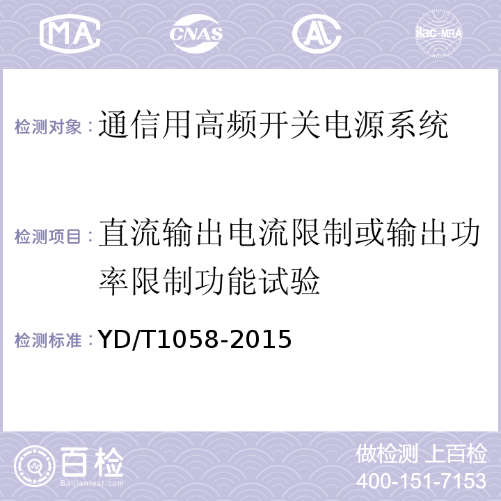 直流输出电流限制或输出功率限制功能试验 通信用高频开关电源系统 （(YD/T1058-2015)中5.24