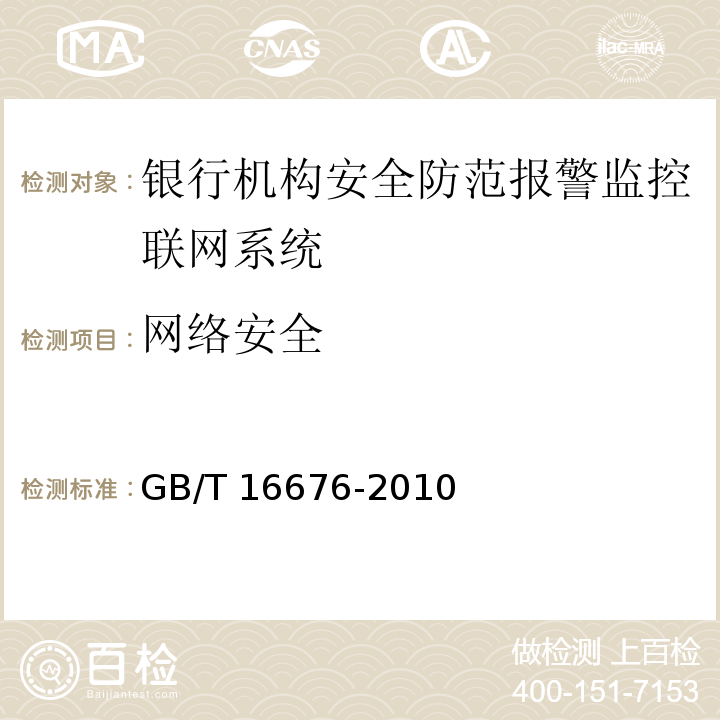 网络安全 GB/T 16676-2010 银行机构安全防范报警监控联网系统技术要求