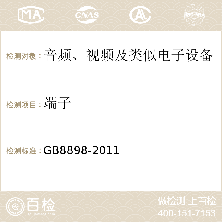 端子 GB8898-2011音頻、視頻及類似電子設備安全要求