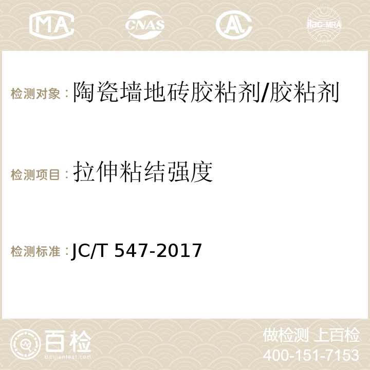 拉伸粘结强度 陶瓷砖胶粘剂/JC/T 547-2017