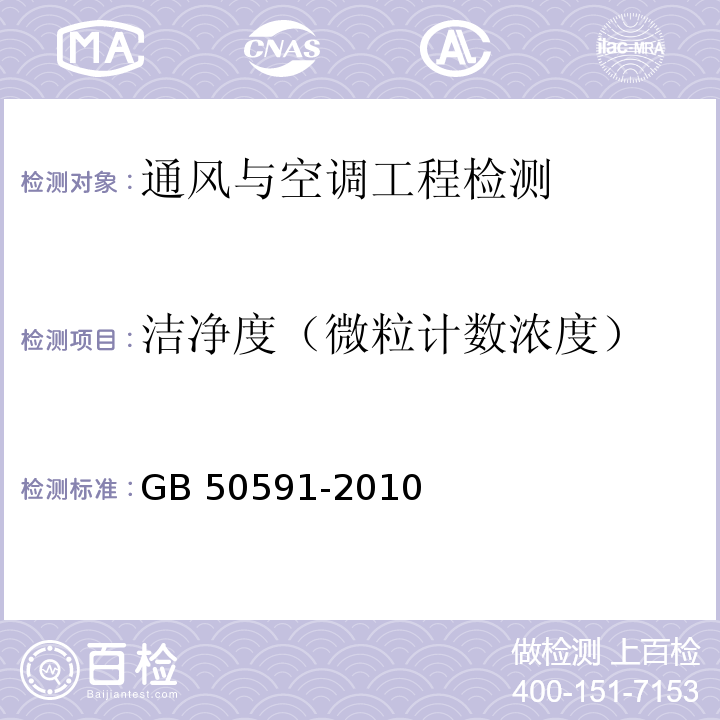 洁净度（微粒计数浓度） 洁净室施工及验收规范 GB 50591-2010(附录E.4)