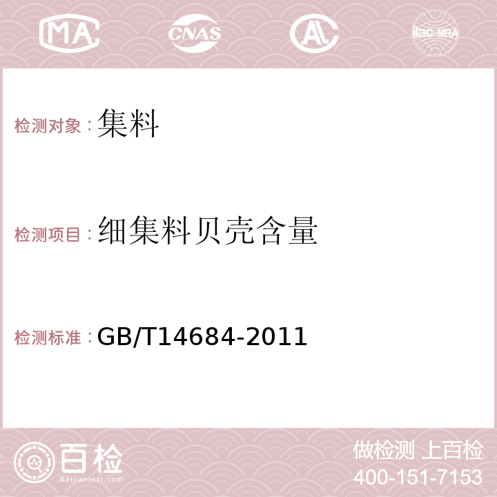 细集料贝壳含量 建设用砂 （GB/T14684-2011）