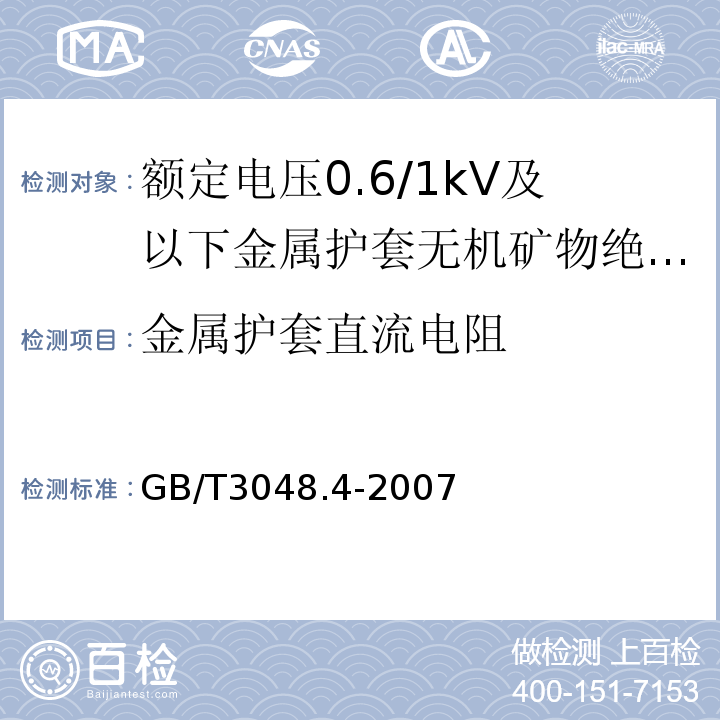 金属护套直流电阻 电线电缆电性能试验方法 第4部分：导体直流电阻试验GB/T3048.4-2007