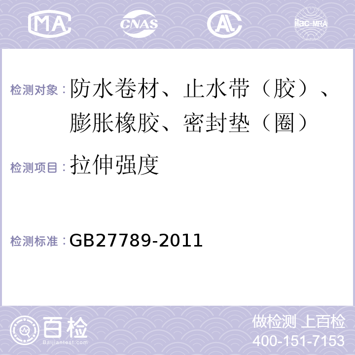 拉伸强度 热塑性聚烯烃(TPO)防水卷材 GB27789-2011