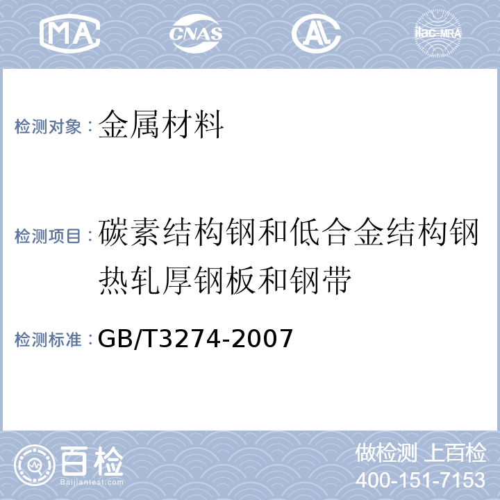 碳素结构钢和低合金结构钢热轧厚钢板和钢带 GB/T3274-2007 碳素结构钢和低合金结构钢热轧厚钢板和钢带