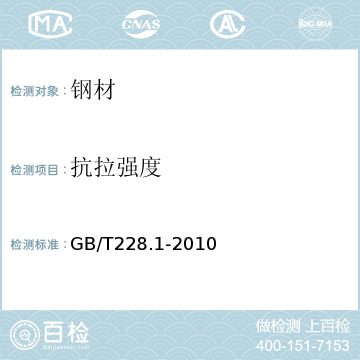 抗拉强度 金属材料 拉伸试验 室温试验方法 GB/T228.1-2010