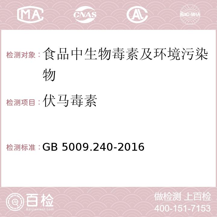 伏马毒素 食品安全国家标准 食品中伏马毒素的测定
GB 5009.240-2016