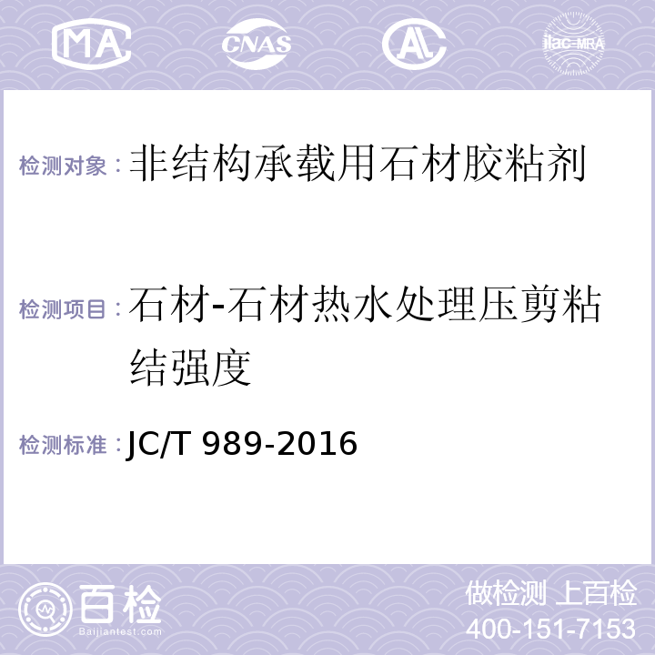 石材-石材热水处理压剪粘结强度 非结构承载用石材胶粘剂 JC/T 989-2016（6.12.1.3）