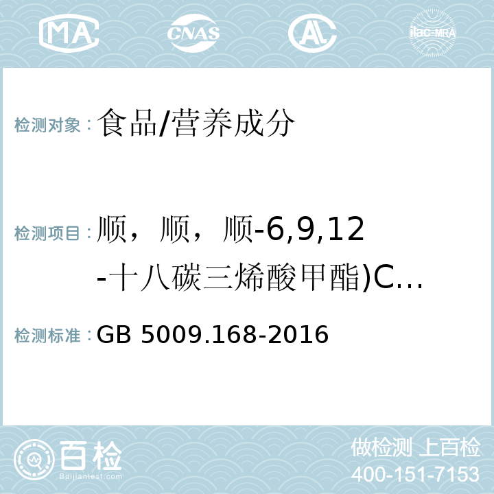 顺，顺，顺-6,9,12-十八碳三烯酸甲酯)C18:3n6( 食品安全国家标准 食品中脂肪酸的测定/GB 5009.168-2016