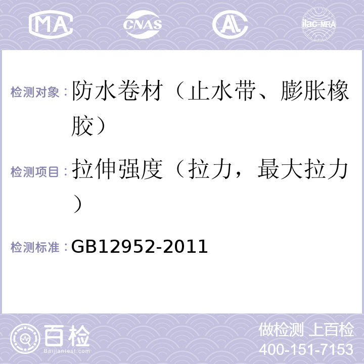 拉伸强度（拉力，最大拉力） 聚氯乙烯（PVC）防水卷材 GB12952-2011