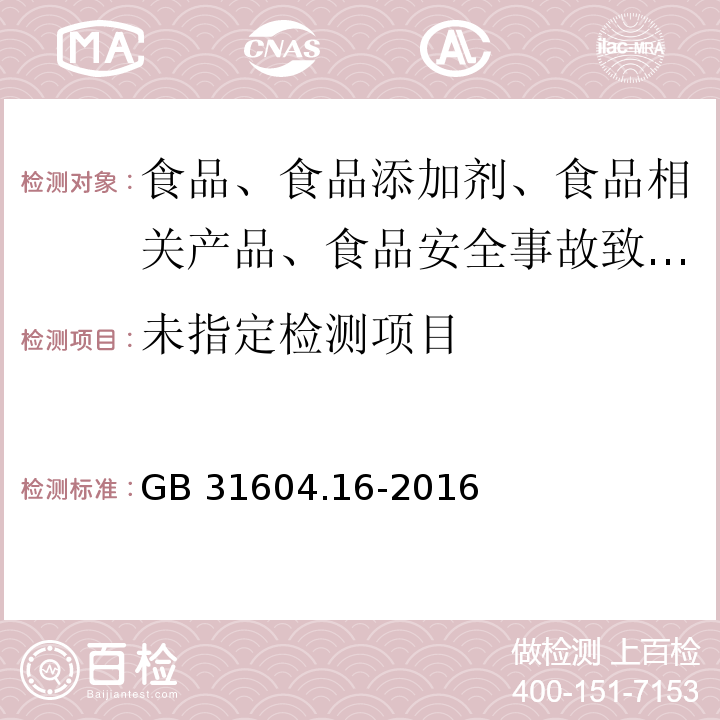 食品安全国家标准 食品接触材料及制品 苯乙烯和乙苯的测定GB 31604.16-2016