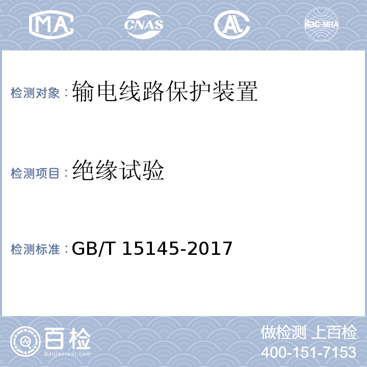 绝缘试验 输电线路保护装置通用技术条件GB/T 15145-2017