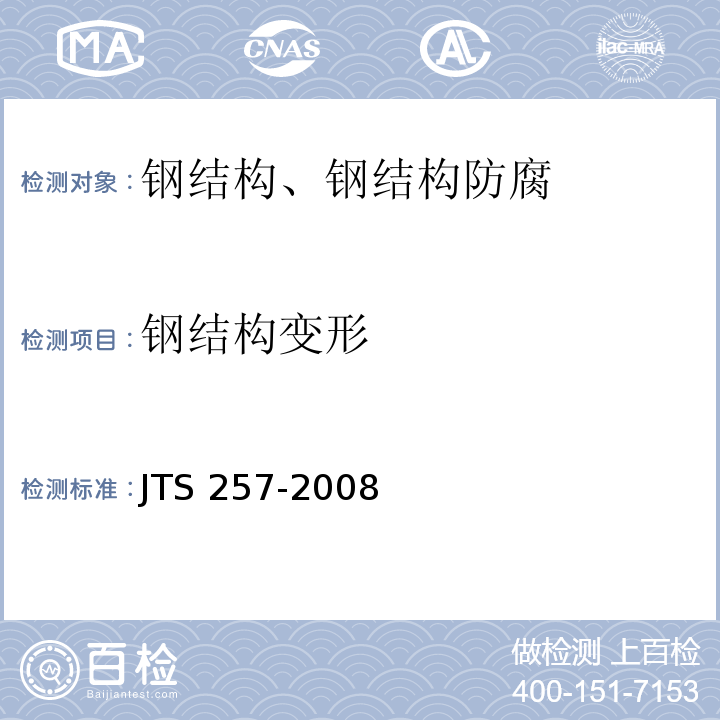 钢结构变形 水运工程质量检验标准 JTS 257-2008