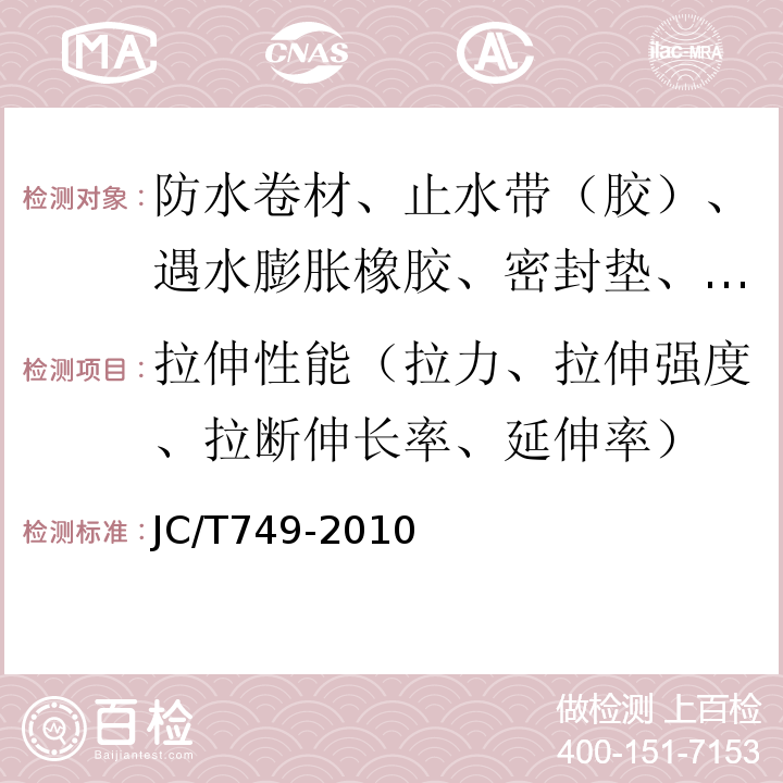 拉伸性能（拉力、拉伸强度、拉断伸长率、延伸率） 预应力与自应力混凝土管用橡胶密封圈试验方法 JC/T749-2010