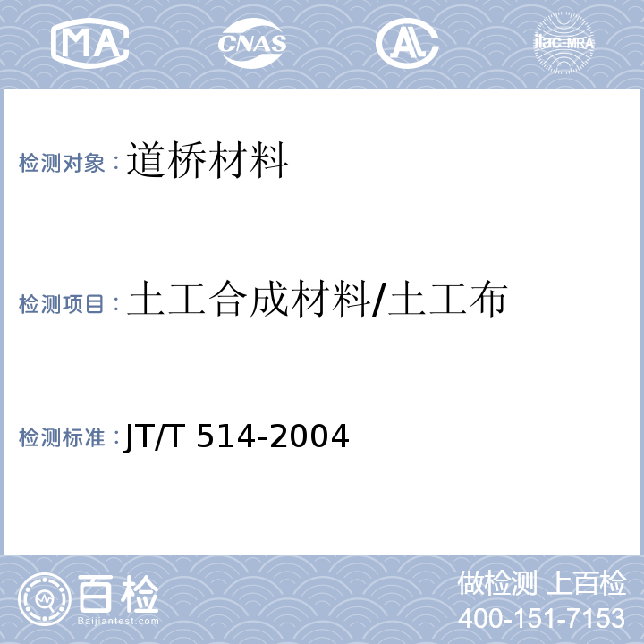 土工合成材料/土工布 JT/T 514-2004 公路工程土工合成材料 有纺土工织物
