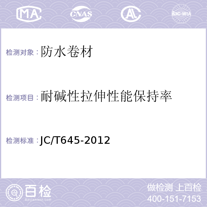 耐碱性拉伸性能保持率 三元丁橡胶防水卷材 JC/T645-2012